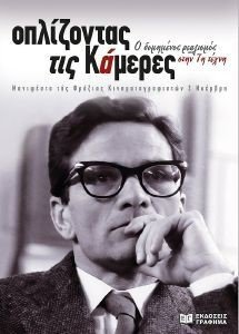 ΟΠΛΙΖΟΝΤΑΣ ΤΙΣ ΚΑΜΕΡΕΣ ΟΠΛΙΖΟΝΤΑΣ ΤΙΣ ΚΑΜΕΡΕΣ