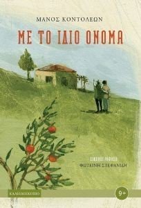 ΜΕ ΤΟ ΙΔΙΟ ΟΝΟΜΑ ΜΕ ΤΟ ΙΔΙΟ ΟΝΟΜΑ