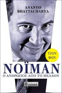 ΤΖΟΝ ΦΟΝ ΝΟΙΜΑΝ Ο ΑΝΘΡΩΠΟΣ ΑΠΟ ΤΟ ΜΕΛΛΟΝ