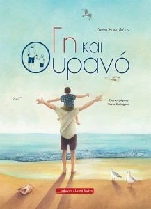 ΓΗ ΚΑΙ ΟΥΡΑΝΟ ΓΗ ΚΑΙ ΟΥΡΑΝΟ