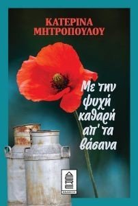 ΜΕ ΤΗΝ ΨΥΧΗ ΚΑΘΑΡΗ ΑΠ ΤΑ ΒΑΣΑΝΑ ΜΕ ΤΗΝ ΨΥΧΗ ΚΑΘΑΡΗ ΑΠ ΤΑ ΒΑΣΑΝΑ