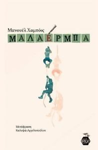 ΜΑΛΑΕΡΜΠΑ ΜΑΛΑΕΡΜΠΑ