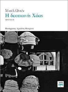Η ΔΕΣΠΟΙΝΗΣ ΧΑΑΣ Η ΔΕΣΠΟΙΝΗΣ ΧΑΑΣ