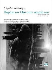 ΠΑΡΑΤΑ ΤΟΝ ΘΕΟ ΣΤΗΝ ΗΣΥΧΙΑ ΤΟΥ ΠΑΡΑΤΑ ΤΟΝ ΘΕΟ ΣΤΗΝ ΗΣΥΧΙΑ ΤΟΥ