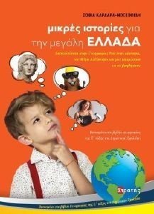 ΜΙΚΡΕΣ ΙΣΤΟΡΙΕΣ ΓΙΑ ΤΗΝ ΜΕΓΑΛΗ ΕΛΛΑΔΑ ΜΙΚΡΕΣ ΙΣΤΟΡΙΕΣ ΓΙΑ ΤΗΝ ΜΕΓΑΛΗ ΕΛΛΑΔΑ
