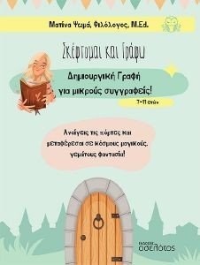 ΣΚΕΦΤΟΜΑΙ ΚΑΙ ΓΡΑΦΩ ΣΚΕΦΤΟΜΑΙ ΚΑΙ ΓΡΑΦΩ