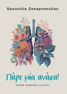 ΠΑΡΕ ΜΙΑ ΑΝΑΣΑ ΠΑΡΕ ΜΙΑ ΑΝΑΣΑ
