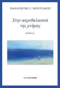 ΣΤΗΝ ΑΚΡΟΘΑΛΑΣΣΙΑ ΤΗΣ ΜΝΗΜΗΣ ΣΤΗΝ ΑΚΡΟΘΑΛΑΣΣΙΑ ΤΗΣ ΜΝΗΜΗΣ