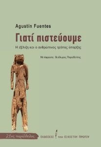 FUENTES AGUSTIN ΓΙΑΤΙ ΠΙΣΤΕΥΟΥΜΕ