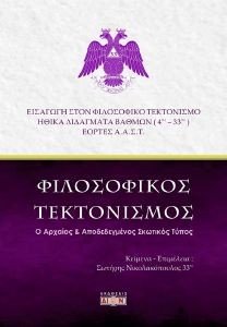 ΦΙΛΟΣΟΦΙΚΟΣ ΤΕΚΤΟΝΙΣΜΟΣ ΦΙΛΟΣΟΦΙΚΟΣ ΤΕΚΤΟΝΙΣΜΟΣ