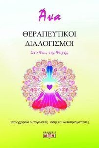 ΘΕΡΑΠΕΥΤΙΚΟΙ ΔΙΑΛΟΓΙΣΜΟΙ ΣΤΟ ΦΩΣ ΤΗΣ ΨΥΧΗΣ ΘΕΡΑΠΕΥΤΙΚΟΙ ΔΙΑΛΟΓΙΣΜΟΙ ΣΤΟ ΦΩΣ ΤΗΣ ΨΥΧΗΣ