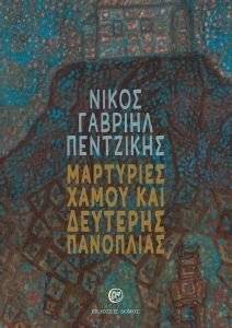 ΜΑΡΤΥΡΙΕΣ ΧΑΜΟΥ ΚΑΙ ΔΕΥΤΕΡΗΣ ΠΑΝΟΠΛΙΑΣ ΜΑΡΤΥΡΙΕΣ ΧΑΜΟΥ ΚΑΙ ΔΕΥΤΕΡΗΣ ΠΑΝΟΠΛΙΑΣ