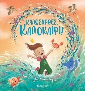 ΚΑΛΩΣΗΡΘΕΣ ΚΑΛΟΚΑΙΡΙ ΚΑΛΩΣΗΡΘΕΣ ΚΑΛΟΚΑΙΡΙ