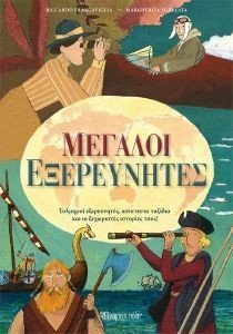 ΜΕΓΑΛΟΙ ΕΞΕΡΕΥΝΗΤΕΣ ΜΕΓΑΛΟΙ ΕΞΕΡΕΥΝΗΤΕΣ