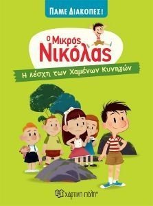 Η ΛΕΣΧΗ ΤΩΝ ΜΕΓΑΛΩΝ ΚΥΝΗΓΩΝ Η ΛΕΣΧΗ ΤΩΝ ΜΕΓΑΛΩΝ ΚΥΝΗΓΩΝ