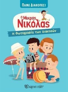 Η ΦΩΤΟΓΡΑΦΙΑ ΤΩΝ ΔΙΑΚΟΠΩΝ φωτογραφία