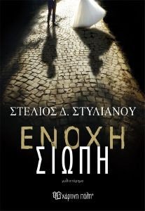 ΕΝΟΧΗ ΣΙΩΠΗ ΕΝΟΧΗ ΣΙΩΠΗ
