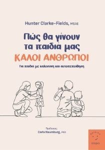 ΠΩΣ ΘΑ ΓΙΝΟΥΝ ΤΑ ΠΑΙΔΙΑ ΜΑΣ ΚΑΛΟΙ ΑΝΘΡΩΠΟΙ ΠΩΣ ΘΑ ΓΙΝΟΥΝ ΤΑ ΠΑΙΔΙΑ ΜΑΣ ΚΑΛΟΙ ΑΝΘΡΩΠΟΙ