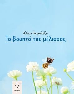 ΤΟ ΒΟΥΗΤΟ ΤΗΣ ΜΕΛΙΣΣΑΣ ΤΟ ΒΟΥΗΤΟ ΤΗΣ ΜΕΛΙΣΣΑΣ