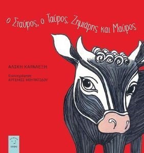 Ο ΣΤΑΥΡΟΣ Ο ΤΑΥΡΟΣ ΖΗΜΙΑΡΗΣ ΚΑΙ ΜΑΥΡΟΣ Ο ΣΤΑΥΡΟΣ Ο ΤΑΥΡΟΣ ΖΗΜΙΑΡΗΣ ΚΑΙ ΜΑΥΡΟΣ