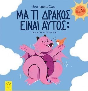 ΜΑ ΤΙ ΔΡΑΚΟΣ ΕΙΝΑΙ ΑΥΤΟΣ; ΜΑ ΤΙ ΔΡΑΚΟΣ ΕΙΝΑΙ ΑΥΤΟΣ;