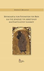 ΧΡΟΝΟΛΟΓΙΑ ΤΩΝ ΓΕΓΟΝΟΤΩΝ ΤΟΥ ΒΙΟΥ ΚΑΙ ΤΗΣ ΔΡΑΣΕΩΣ ΤΟΥ ΑΠΟΣΤΟΛΟΥ ΚΑΙ ΕΥΑΓΓΕΛΙΣΤΟΥ ΙΩΑΝΝΟΥ ΧΡΟΝΟΛΟΓΙΑ ΤΩΝ ΓΕΓΟΝΟΤΩΝ ΤΟΥ ΒΙΟΥ ΚΑΙ ΤΗΣ ΔΡΑΣΕΩΣ ΤΟΥ ΑΠΟΣΤΟΛΟΥ ΚΑΙ ΕΥΑΓΓΕΛΙΣΤΟΥ ΙΩΑΝΝΟΥ