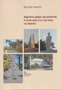 ΔΗΜΟΣΙΟΣ ΧΩΡΟΣ ΚΑΙ ΓΛΥΠΤΙΚΗ ΔΗΜΟΣΙΟΣ ΧΩΡΟΣ ΚΑΙ ΓΛΥΠΤΙΚΗ