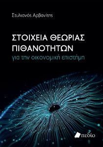 ΣΤΟΙΧΕΙΑ ΘΕΩΡΙΑΣ ΠΙΘΑΝΟΤΗΤΩΝ ΓΙΑ ΤΗΝ ΝΟΙΚΟΝΟΜΙΚΗ ΕΠΙΣΤΗΜΗ ΣΤΟΙΧΕΙΑ ΘΕΩΡΙΑΣ ΠΙΘΑΝΟΤΗΤΩΝ ΓΙΑ ΤΗΝ ΝΟΙΚΟΝΟΜΙΚΗ ΕΠΙΣΤΗΜΗ