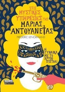 Η ΓΥΝΑΙΚΑ ΜΕ ΤΟ ΧΡΥΣΟ ΠΙΣΤΟΛΙ Η ΓΥΝΑΙΚΑ ΜΕ ΤΟ ΧΡΥΣΟ ΠΙΣΤΟΛΙ