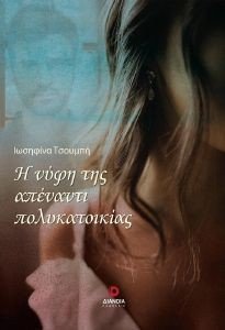 Η ΝΥΦΗ ΤΗΣ ΑΠΕΝΑΝΤΙ ΠΟΛΥΚΑΤΟΙΚΙΑΣ Η ΝΥΦΗ ΤΗΣ ΑΠΕΝΑΝΤΙ ΠΟΛΥΚΑΤΟΙΚΙΑΣ