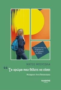 ΤΟ ΧΡΩΜΑ ΠΟΥ ΘΕΛΕΙΣ ΝΑ ΕΙΣΑΙ ΤΟ ΧΡΩΜΑ ΠΟΥ ΘΕΛΕΙΣ ΝΑ ΕΙΣΑΙ
