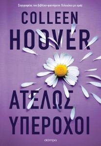 ΑΤΕΛΩΣ ΥΠΕΡΟΧΟΙ 108190274