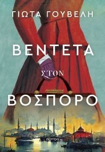 ΒΕΝΤΕΤΑ ΣΤΟ ΒΟΣΠΟΡΟ ΒΕΝΤΕΤΑ ΣΤΟ ΒΟΣΠΟΡΟ