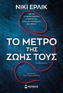 ΤΟ ΜΕΤΡΟ ΤΗΣ ΖΩΗΣ ΤΟΥΣ