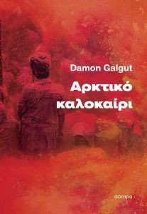 ΑΡΚΤΙΚΟ ΚΑΛΟΚΑΙΡΙ