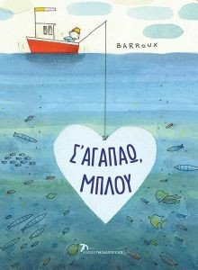 Σ ΑΓΑΠΑΩ ΜΠΛΟΥ Σ ΑΓΑΠΑΩ ΜΠΛΟΥ