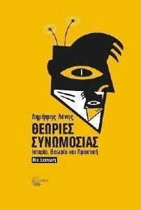 ΘΕΩΡΙΕΣ ΣΥΝΩΜΟΣΙΑΣ ΘΕΩΡΙΕΣ ΣΥΝΩΜΟΣΙΑΣ