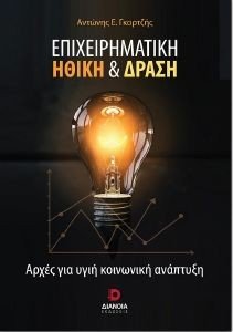 ΕΠΙΧΕΙΡΗΜΑΤΙΚΗ ΗΘΙΚΗ ΚΑΙ ΔΡΑΣΗ ΕΠΙΧΕΙΡΗΜΑΤΙΚΗ ΗΘΙΚΗ ΚΑΙ ΔΡΑΣΗ