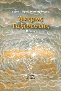 ΑΝΕΜΟΣ ΤΑΞΙΔΕΥΤΗΣ ΑΝΕΜΟΣ ΤΑΞΙΔΕΥΤΗΣ