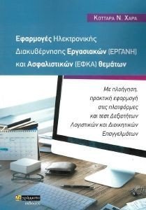 ΕΦΑΡΜΟΓΕΣ ΗΛΕΚΤΡΟΝΙΚΗΣ ΔΙΑΚΥΒΕΡΝΗΣΗΣ ΕΡΓΑΣΙΑΚΩΝ (ΕΡΓΑΝΗ) ΚΑΙ ΑΣΦΑΛΙΣΤΙΚΩΝ (ΕΦΚΑ) ΘΕΜΑΤΩΝ ΕΦΑΡΜΟΓΕΣ ΗΛΕΚΤΡΟΝΙΚΗΣ ΔΙΑΚΥΒΕΡΝΗΣΗΣ ΕΡΓΑΣΙΑΚΩΝ (ΕΡΓΑΝΗ) ΚΑΙ ΑΣΦΑΛΙΣΤΙΚΩΝ (ΕΦΚΑ) ΘΕΜΑΤΩΝ