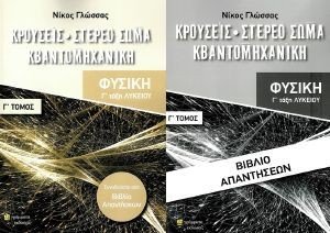 ΦΥΣΙΚΗ Γ ΛΥΚΕΙΟΥ Γ ΤΟΜΟΣ ΦΥΣΙΚΗ Γ ΛΥΚΕΙΟΥ Γ ΤΟΜΟΣ