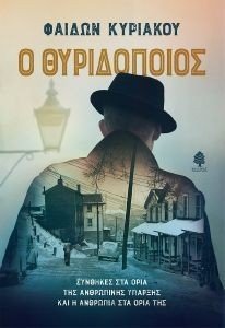 Ο ΘΥΡΙΔΟΠΟΙΟΣ Ο ΘΥΡΙΔΟΠΟΙΟΣ