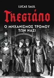 ΓΚΕΣΤΑΠΟ Ο ΜΗΧΑΝΙΣΜΟΣ ΤΩΝ ΝΑΖΙ ΓΚΕΣΤΑΠΟ Ο ΜΗΧΑΝΙΣΜΟΣ ΤΩΝ ΝΑΖΙ