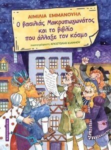 Ο ΒΑΣΙΛΙΑΣ ΜΑΚΡΥΠΩΓΩΝΑΤΟΣ ΚΑΙ ΤΟ ΒΙΒΛΙΟ ΠΟΥ ΑΛΛΑΞΕ ΤΟΝ ΚΟΣΜΟ Ο ΒΑΣΙΛΙΑΣ ΜΑΚΡΥΠΩΓΩΝΑΤΟΣ ΚΑΙ ΤΟ ΒΙΒΛΙΟ ΠΟΥ ΑΛΛΑΞΕ ΤΟΝ ΚΟΣΜΟ