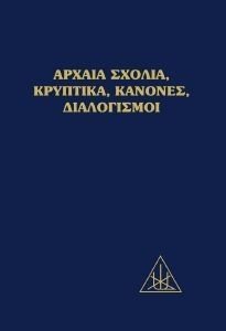 ΑΡΧΑΙΑ ΣΧΟΛΙΑ ΚΡΥΠΤΙΚΑ ΚΑΝΟΝΕΣ ΔΙΑΛΟΓΙΣΜΟΙ 108190334