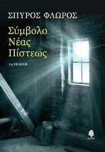 ΣΥΜΒΟΛΟ ΝΕΑΣ ΠΙΣΤΕΩΣ ΣΥΜΒΟΛΟ ΝΕΑΣ ΠΙΣΤΕΩΣ
