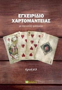 ΕΓΧΕΙΡΙΔΙΟ ΧΑΡΤΟΜΑΝΤΕΙΑΣ ΕΓΧΕΙΡΙΔΙΟ ΧΑΡΤΟΜΑΝΤΕΙΑΣ