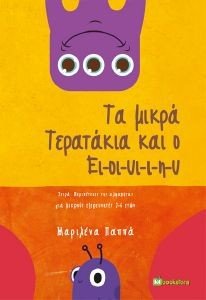ΤΑ ΜΙΚΡΑ ΤΕΡΑΤΑΚΙΑ ΚΑΙ Ο ΕΙ-ΟΙ-ΥΙ-Ι-Η-Υ ΤΑ ΜΙΚΡΑ ΤΕΡΑΤΑΚΙΑ ΚΑΙ Ο ΕΙ-ΟΙ-ΥΙ-Ι-Η-Υ