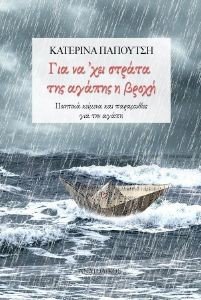 ΓΙΑ ΝΑ ΧΕΙ ΣΤΡΑΤΑ ΤΗΣ ΑΓΑΠΗΣ Η ΒΡΟΧΗ ΓΙΑ ΝΑ ΧΕΙ ΣΤΡΑΤΑ ΤΗΣ ΑΓΑΠΗΣ Η ΒΡΟΧΗ