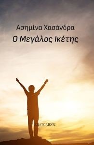 Ο ΜΕΓΑΛΟΣ ΙΚΕΤΗΣ Ο ΜΕΓΑΛΟΣ ΙΚΕΤΗΣ